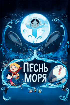 Песнь моря постер