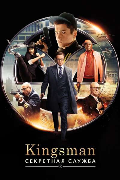 Kingsman / Кингсман: Секретная служба постер