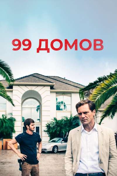  99 домов  постер