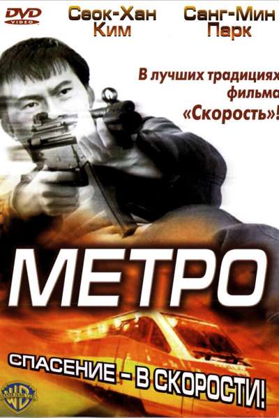 Метро постер