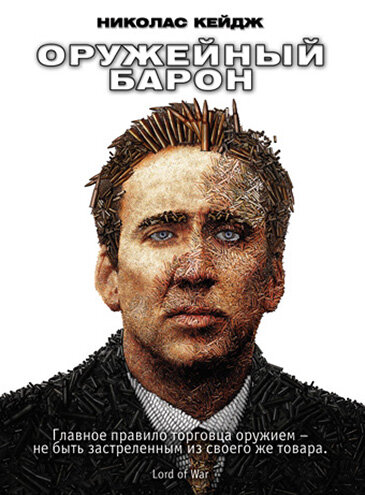 Оружейный барон постер