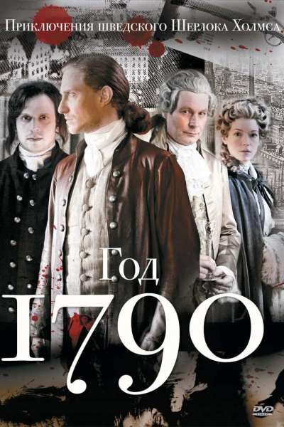 1790 год постер