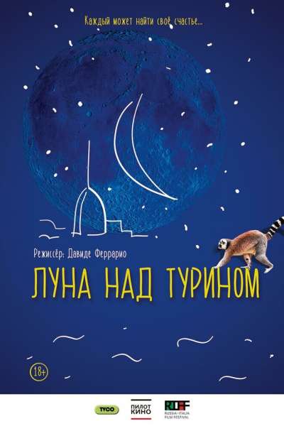  Луна над Турином  постер