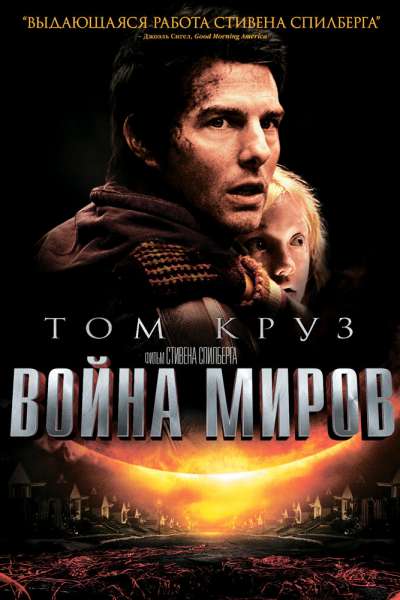 Война миров постер