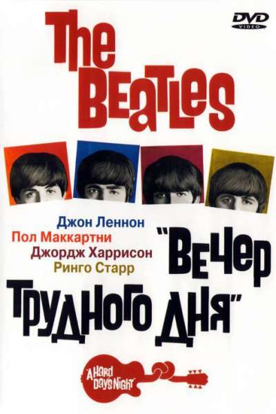 The Beatles: Вечер трудного дня постер