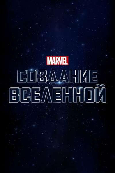 Marvel Studios: Создание вселенной постер