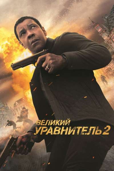 Великий уравнитель 2 постер