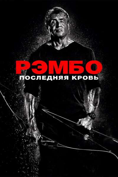 Рэмбо: Последняя кровь постер