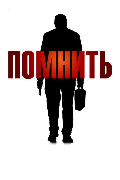  Помнить  постер