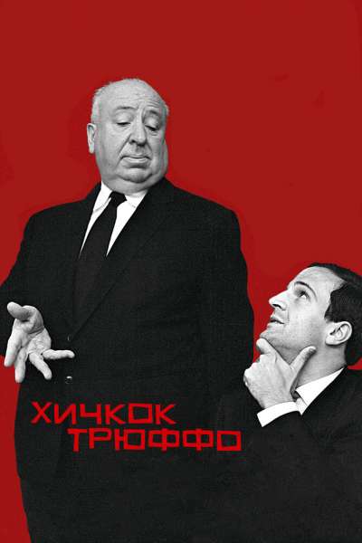  Хичкок/Трюффо  постер