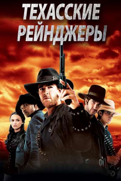  Техасские рейнджеры  постер