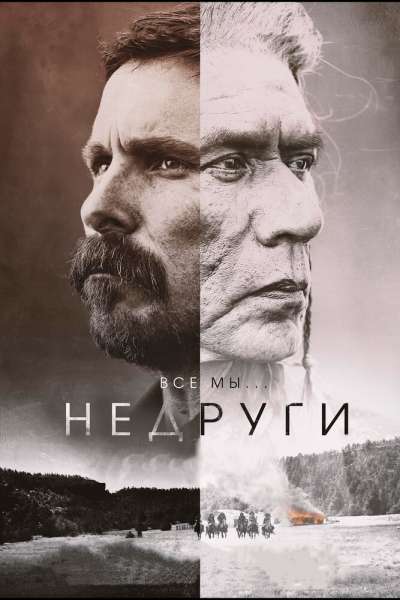 Недруги постер