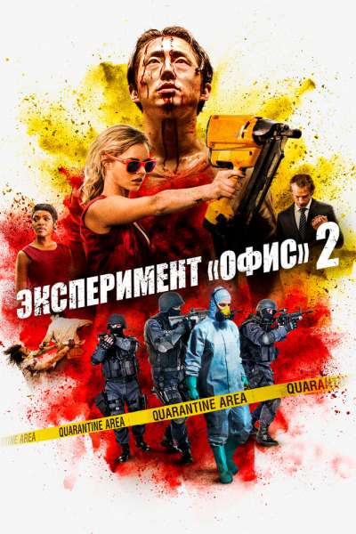 Эксперимент «Офис» 2 постер