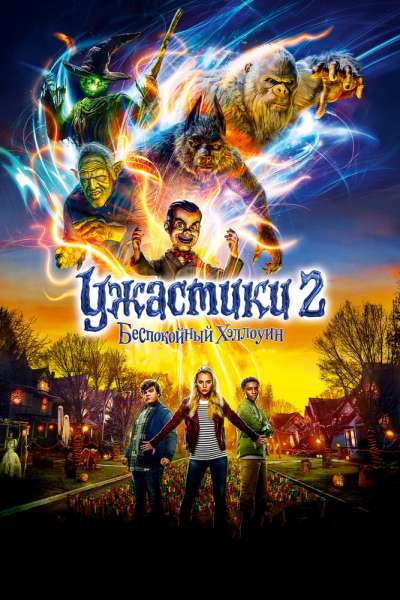 Ужастики 2: Беспокойный Хэллоуин постер