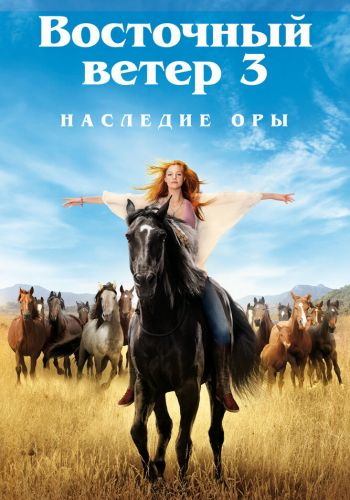  Восточный ветер 3: Наследие Оры  постер