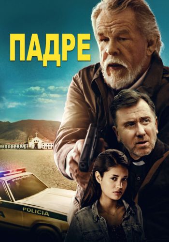 Падре постер