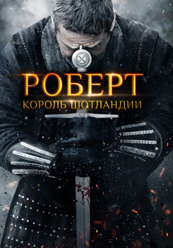  Роберт — король Шотландии  постер