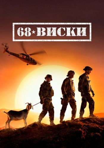 68 Виски постер