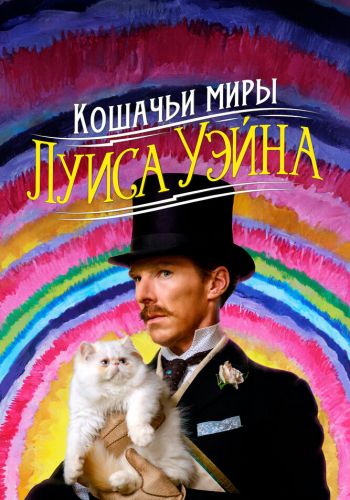 Кошачьи миры Луиса Уэйна постер