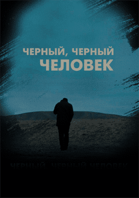  Черный, черный человек  постер