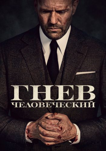 Гнев человеческий постер