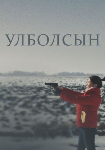  Улболсын  постер