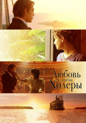  Любовь во время холеры  постер