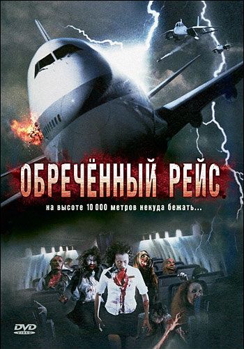  Обреченный рейс  постер