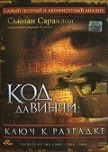  Код Да Винчи: Ключ к разгадке  постер