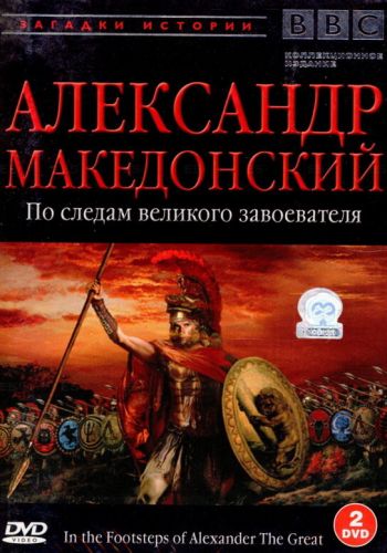  BBC: Александр Македонский. По следам великого завоевателя  постер