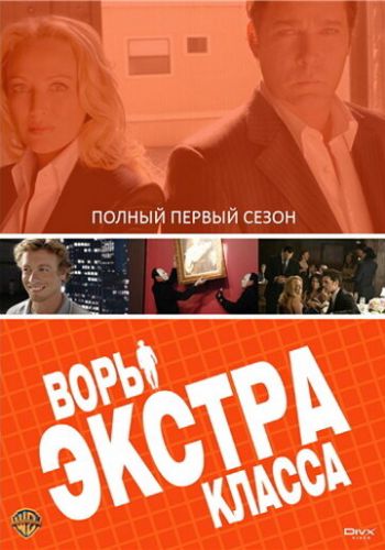  Воры Экстра класса  постер