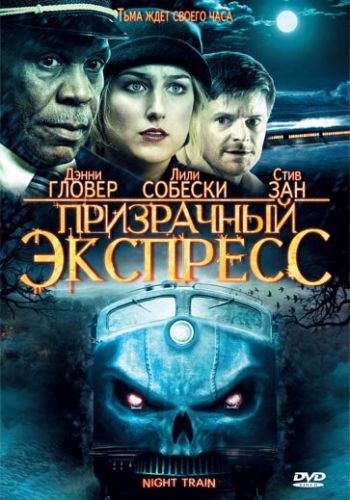  Призрачный экспресс  постер