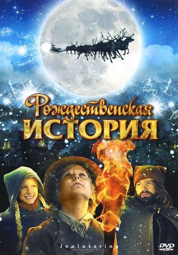  Рождественская история  постер