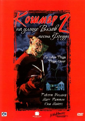  Кошмар на улице Вязов 2: Месть Фредди  постер