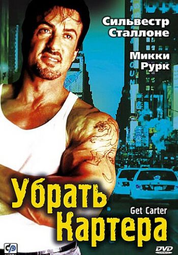 Убрать Картера постер