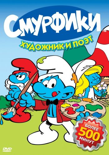 Смурфики постер