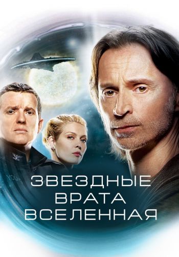 Звездные врата: Вселенная постер