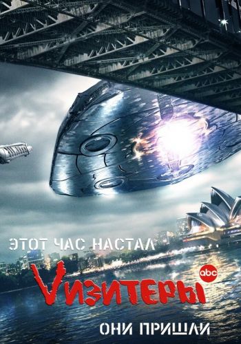 Vизитеры постер