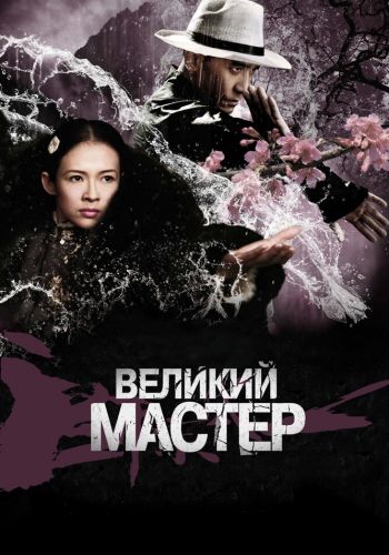  Великий мастер  постер