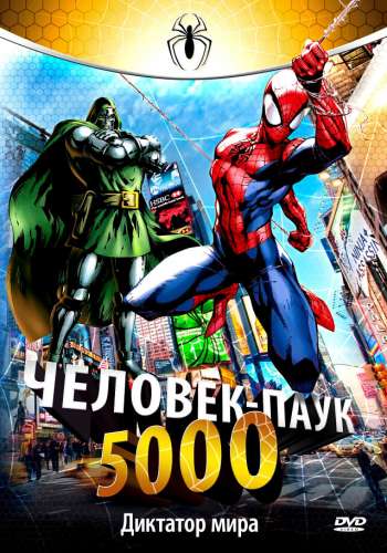  Человек-Паук 5000  постер