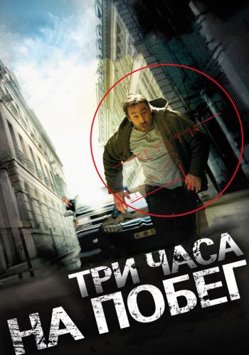  Три часа на побег  постер