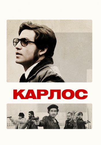  Карлос  постер