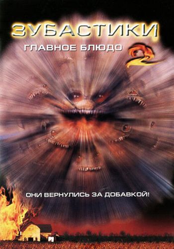  Зубастики 2: Основное блюдо  постер