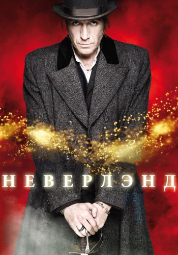 Неверлэнд постер