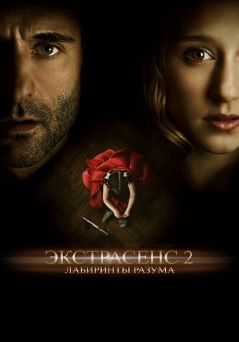  Экстрасенс 2: Лабиринты разума  постер