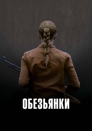  Обезьянки  постер