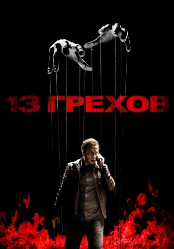  13 грехов  постер