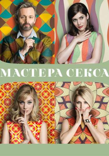 Мастера секса постер