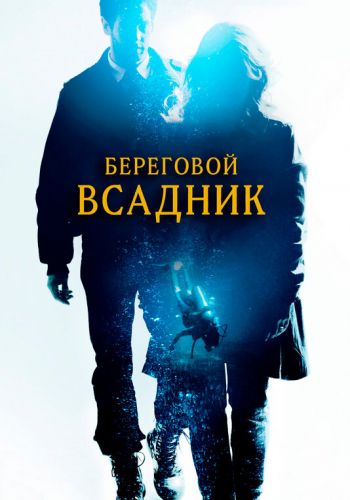  Береговой всадник  постер