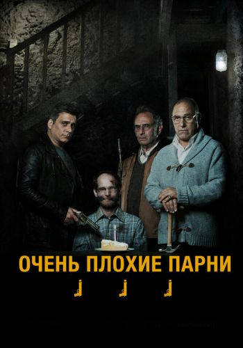 Очень плохие парни постер